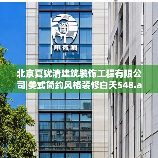 北京夏犹清建筑装饰工程有限公司|美式简约风格装修白天548.a424b425c428fgy.435wew