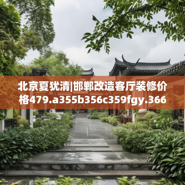 北京夏犹清|邯郸改造客厅装修价格479.a355b356c359fgy.366cvcx