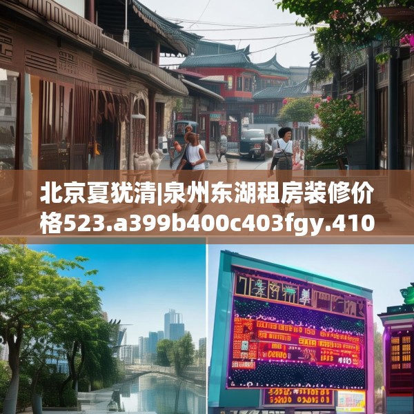 北京夏犹清|泉州东湖租房装修价格523.a399b400c403fgy.410jhhj