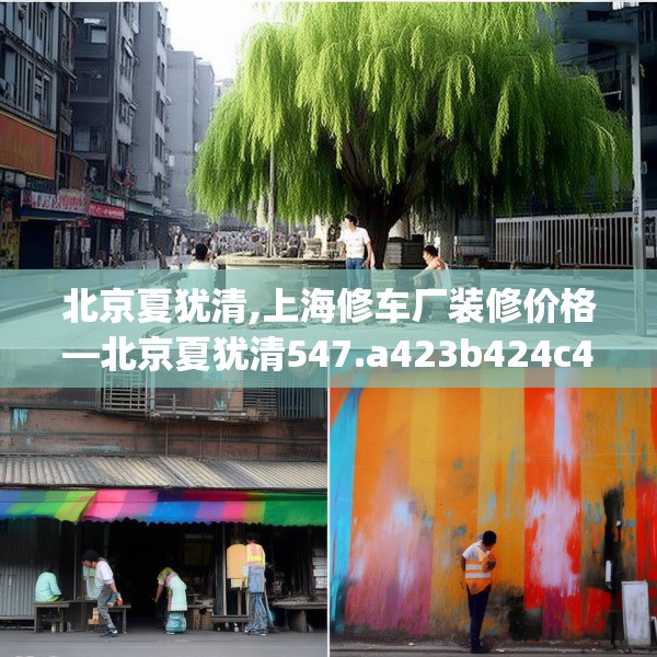北京夏犹清,上海修车厂装修价格—北京夏犹清547.a423b424c427fgy.434fdsfds