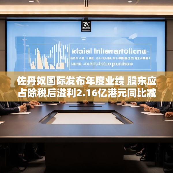 佐丹奴国际发布年度业绩 股东应占除税后溢利2.16亿港元同比减少37.39%