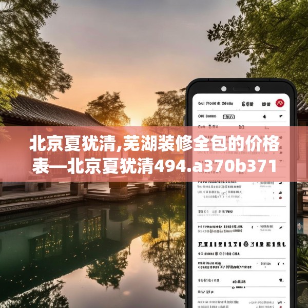 北京夏犹清,芜湖装修全包的价格表—北京夏犹清494.a370b371c374fgy.381wew