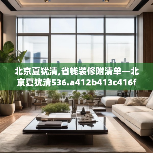 北京夏犹清,省钱装修附清单—北京夏犹清536.a412b413c416fgy.423xczxv