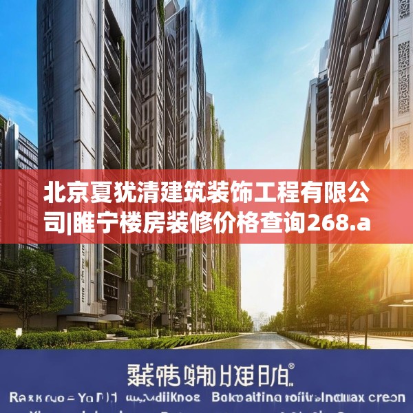 北京夏犹清建筑装饰工程有限公司|睢宁楼房装修价格查询268.a144b145c148fgy.155dewqe