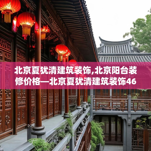北京夏犹清建筑装饰,北京阳台装修价格—北京夏犹清建筑装饰467.a343b344c347fgy.354bnbn