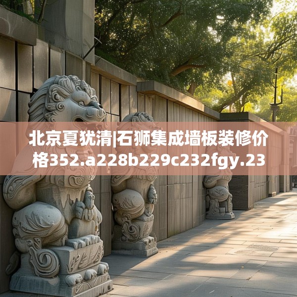 北京夏犹清|石狮集成墙板装修价格352.a228b229c232fgy.239sdA