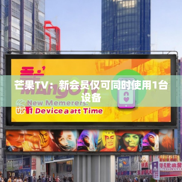 芒果TV：新会员仅可同时使用1台设备