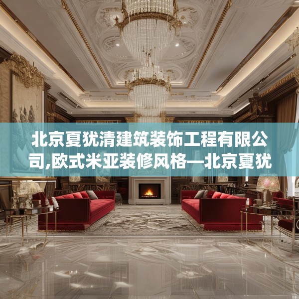 北京夏犹清建筑装饰工程有限公司,欧式米亚装修风格—北京夏犹清建筑装饰工程有限公司533.a409b410c413fgy.420cvcx