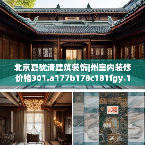 北京夏犹清建筑装饰|州室内装修价格301.a177b178c181fgy.188poiy