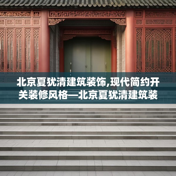 北京夏犹清建筑装饰,现代简约开关装修风格—北京夏犹清建筑装饰150.a26b27c30fgy.37dsfds