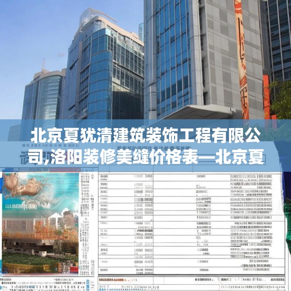 北京夏犹清建筑装饰工程有限公司,洛阳装修美缝价格表—北京夏犹清建筑装饰工程有限公司236.a112b113c116fgy.12376678
