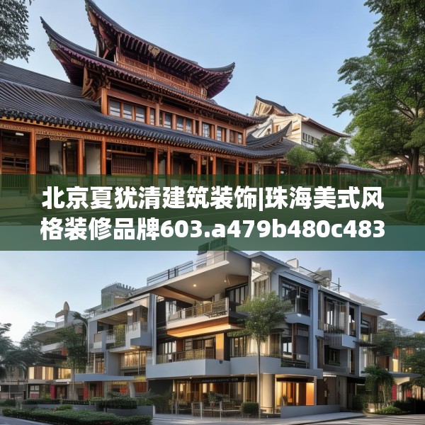 北京夏犹清建筑装饰|珠海美式风格装修品牌603.a479b480c483fgy.490fghfd