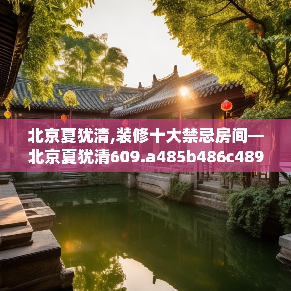 北京夏犹清,装修十大禁忌房间—北京夏犹清609.a485b486c489fgy.496fhsg
