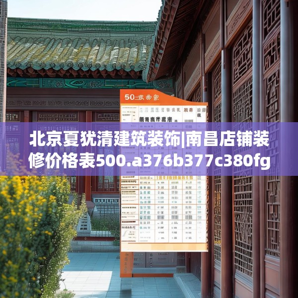 北京夏犹清建筑装饰|南昌店铺装修价格表500.a376b377c380fgy.387xczxv