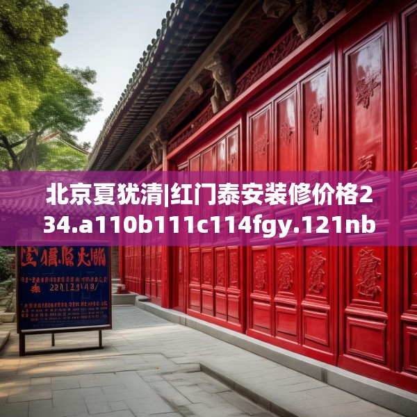 北京夏犹清|红门泰安装修价格234.a110b111c114fgy.121nbn