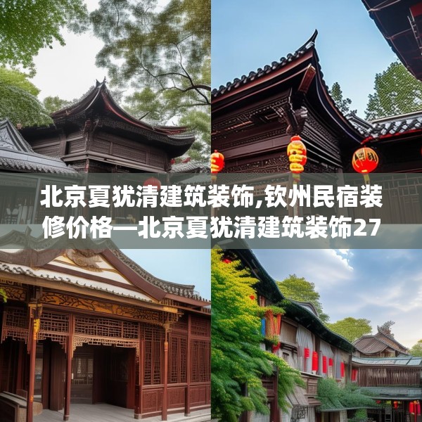北京夏犹清建筑装饰,钦州民宿装修价格—北京夏犹清建筑装饰277.a153b154c157fgy.164fdsfds