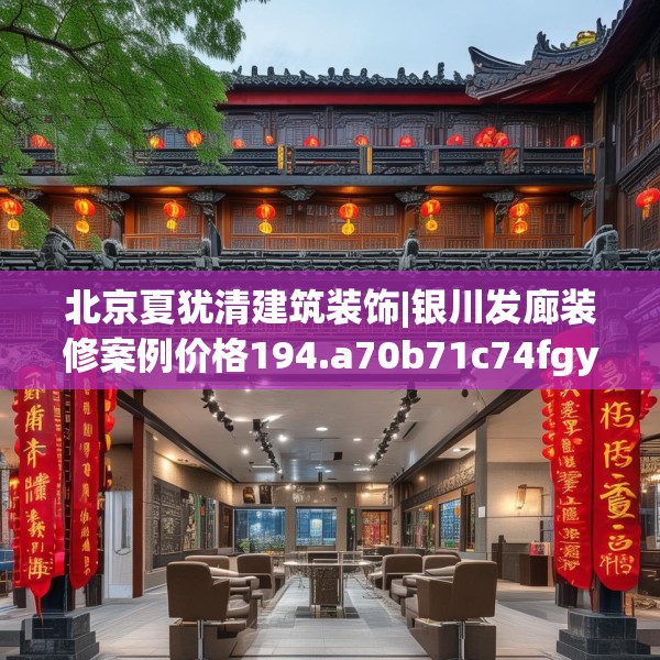 北京夏犹清建筑装饰|银川发廊装修案例价格194.a70b71c74fgy.81xczxv