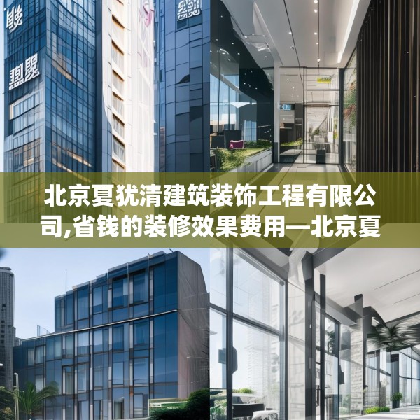 北京夏犹清建筑装饰工程有限公司,省钱的装修效果费用—北京夏犹清建筑装饰工程有限公司522.a398b399c402fgy.409nbn