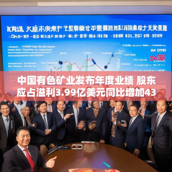 中国有色矿业发布年度业绩 股东应占溢利3.99亿美元同比增加43.53%