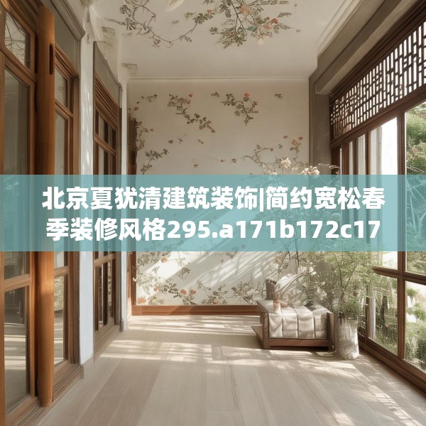 北京夏犹清建筑装饰|简约宽松春季装修风格295.a171b172c175fgy.182fdsfds