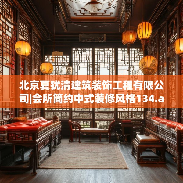 北京夏犹清建筑装饰工程有限公司|会所简约中式装修风格134.a10b11c14fgy.21wew