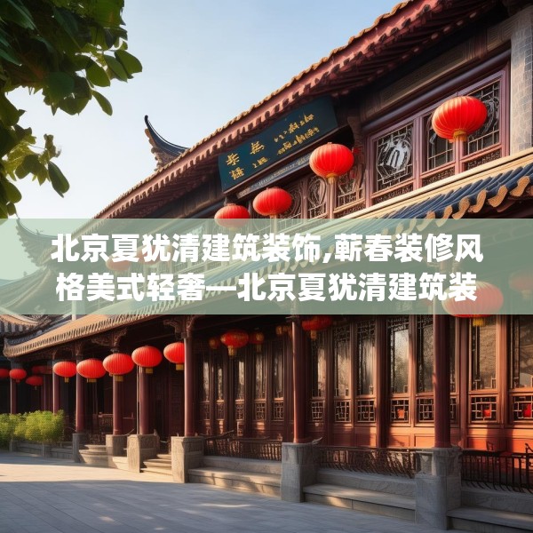 北京夏犹清建筑装饰,蕲春装修风格美式轻奢—北京夏犹清建筑装饰410.a286b287c290fgy.297xczxv