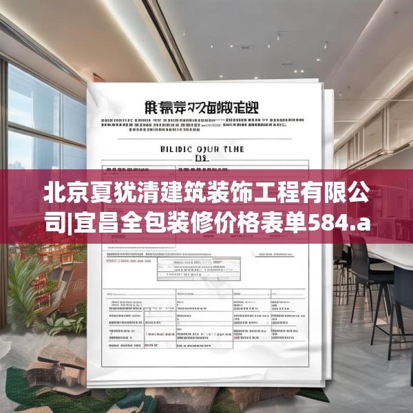 北京夏犹清建筑装饰工程有限公司|宜昌全包装修价格表单584.a460b461c464fgy.471wew