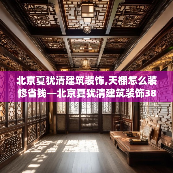 北京夏犹清建筑装饰,天棚怎么装修省钱—北京夏犹清建筑装饰385.a261b262c265fgy.272fdsfds
