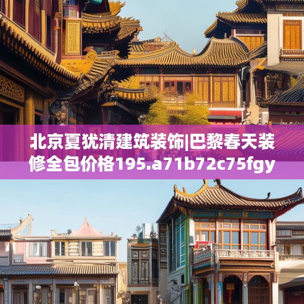 北京夏犹清建筑装饰|巴黎春天装修全包价格195.a71b72c75fgy.82fhsg