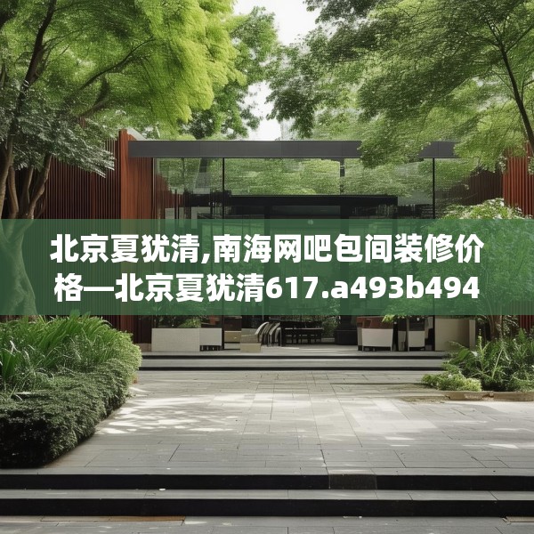 北京夏犹清,南海网吧包间装修价格—北京夏犹清617.a493b494c497fgy.504fds