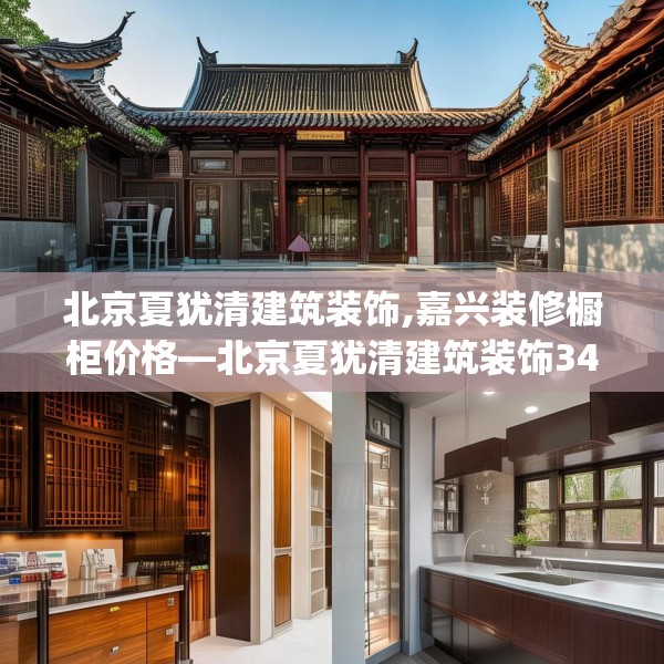 北京夏犹清建筑装饰,嘉兴装修橱柜价格—北京夏犹清建筑装饰349.a225b226c229fgy.236fdsfds