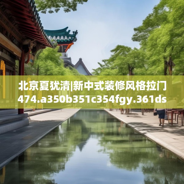 北京夏犹清|新中式装修风格拉门474.a350b351c354fgy.361dsfds