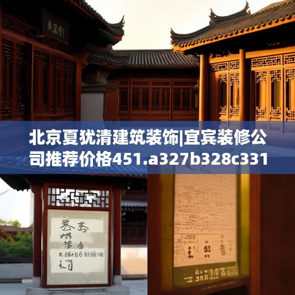 北京夏犹清建筑装饰|宜宾装修公司推荐价格451.a327b328c331fgy.338jhhj