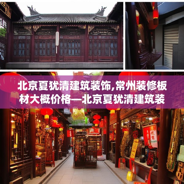 北京夏犹清建筑装饰,常州装修板材大概价格—北京夏犹清建筑装饰171.a47b48c51fgy.58fghfd