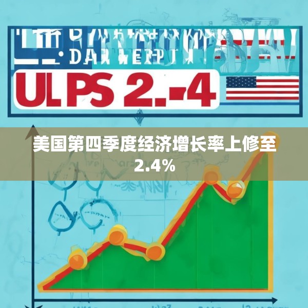 美国第四季度经济增长率上修至2.4%