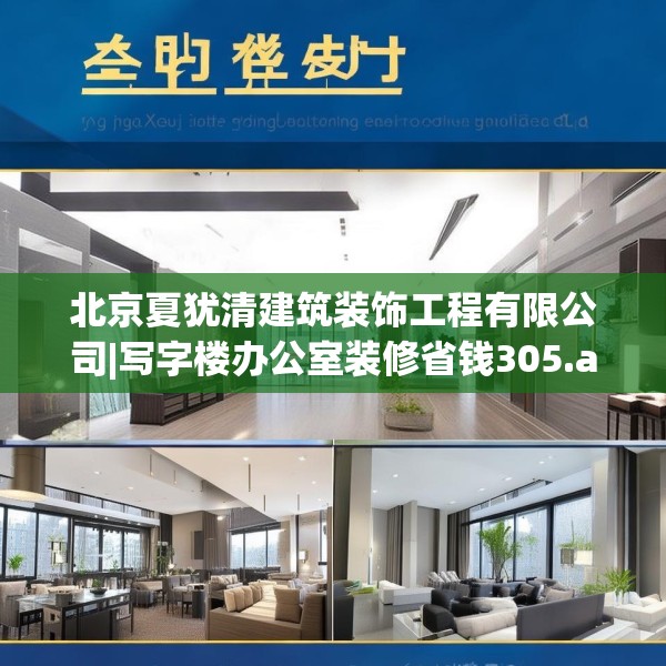 北京夏犹清建筑装饰工程有限公司|写字楼办公室装修省钱305.a181b182c185fgy.192bnbn