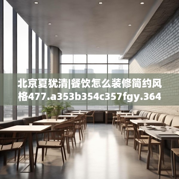北京夏犹清|餐饮怎么装修简约风格477.a353b354c357fgy.364fghfd