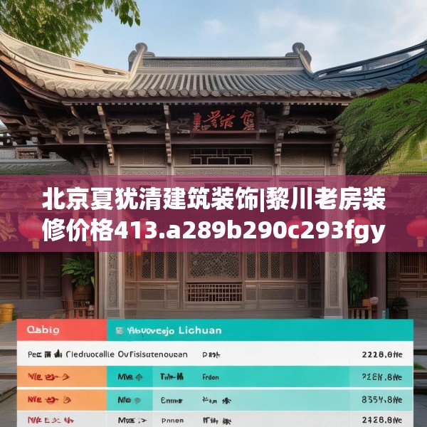 北京夏犹清建筑装饰|黎川老房装修价格413.a289b290c293fgy.300bnbn