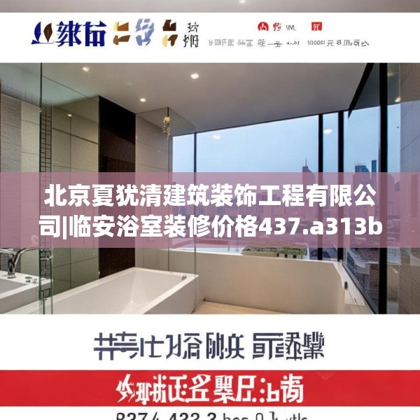 北京夏犹清建筑装饰工程有限公司|临安浴室装修价格437.a313b314c317fgy.324fds