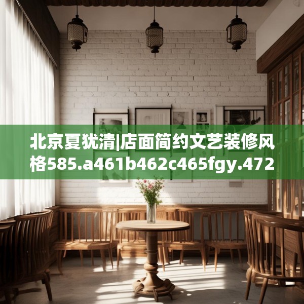 北京夏犹清|店面简约文艺装修风格585.a461b462c465fgy.472fghfd