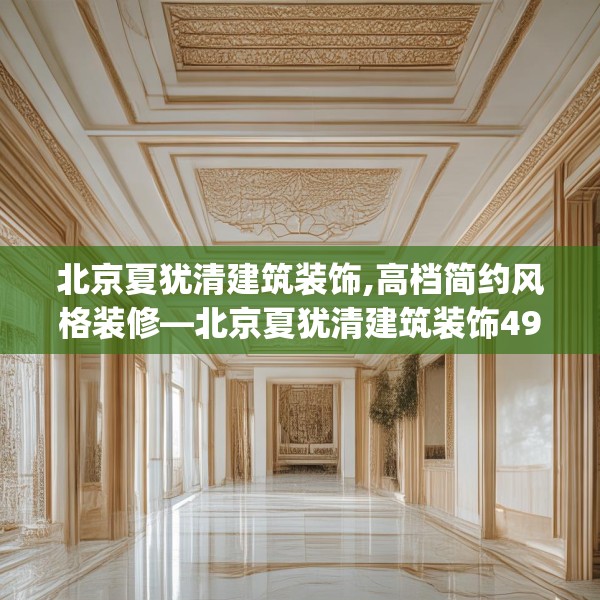 北京夏犹清建筑装饰,高档简约风格装修—北京夏犹清建筑装饰494.a370b371c374fgy.381wew