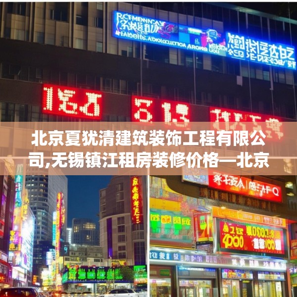 北京夏犹清建筑装饰工程有限公司,无锡镇江租房装修价格—北京夏犹清建筑装饰工程有限公司167.a43b44c47fgy.54fds