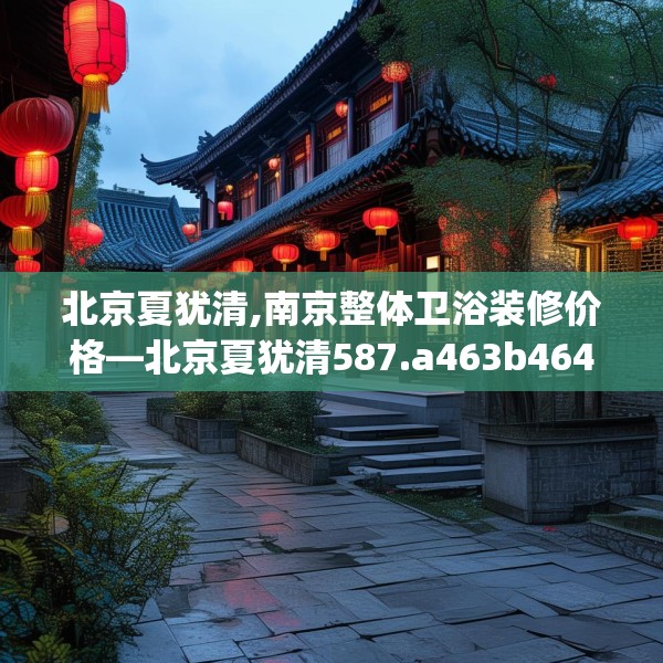 装修奥秘 第110页