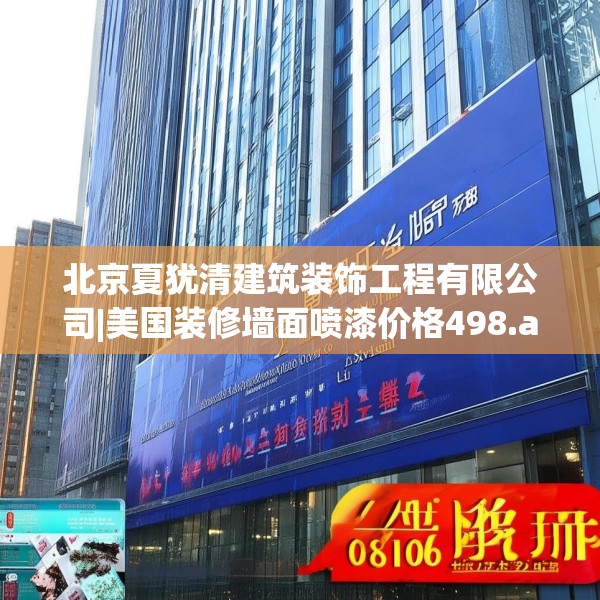 北京夏犹清建筑装饰工程有限公司|美国装修墙面喷漆价格498.a374b375c378fgy.385lkjl