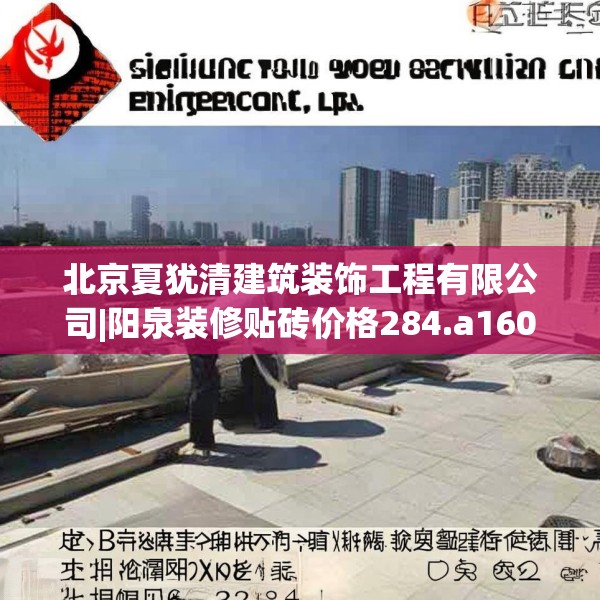 北京夏犹清建筑装饰工程有限公司|阳泉装修贴砖价格284.a160b161c164fgy.171xczxv