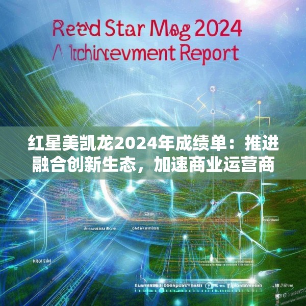 红星美凯龙2024年成绩单：推进融合创新生态，加速商业运营商的转型