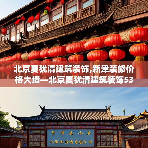 北京夏犹清建筑装饰,新津装修价格大墙—北京夏犹清建筑装饰538.a414b415c418fgy.425dewqe
