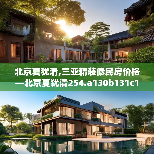 北京夏犹清,三亚精装修民房价格—北京夏犹清254.a130b131c134fgy.14176677