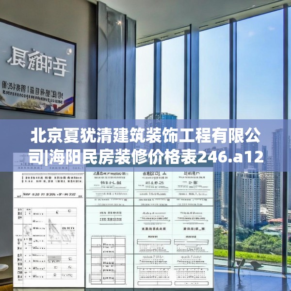 北京夏犹清建筑装饰工程有限公司|海阳民房装修价格表246.a122b123c126fgy.133lkjl