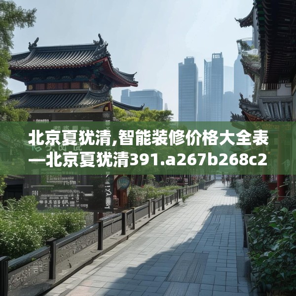 北京夏犹清,智能装修价格大全表—北京夏犹清391.a267b268c271fgy.278poiy